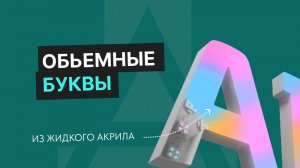 Объемные буквы из жидкого акрила