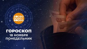 Гороскоп на 18 ноября. Доброе утро. Фрагмент выпуска от 18.11.2024