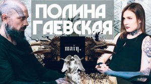 Полина Гаевская | Кожа и Кости с Михаилом Колесниковым