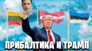 Прибалтика и Трамп