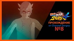 Naruto Shippuden: Ultimate Ninja Storm 4. Прохождение. №8. Человек по имени Кабуто.