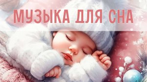 Лучшая музыка для сна и укачивания | Колыбельные для малышей | Нежные мелодии для сна