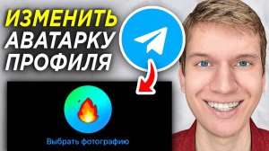 Как изменить Аватарку в Telegram на Телефоне? | Как поменять Фото Профиля в Телеграмме?