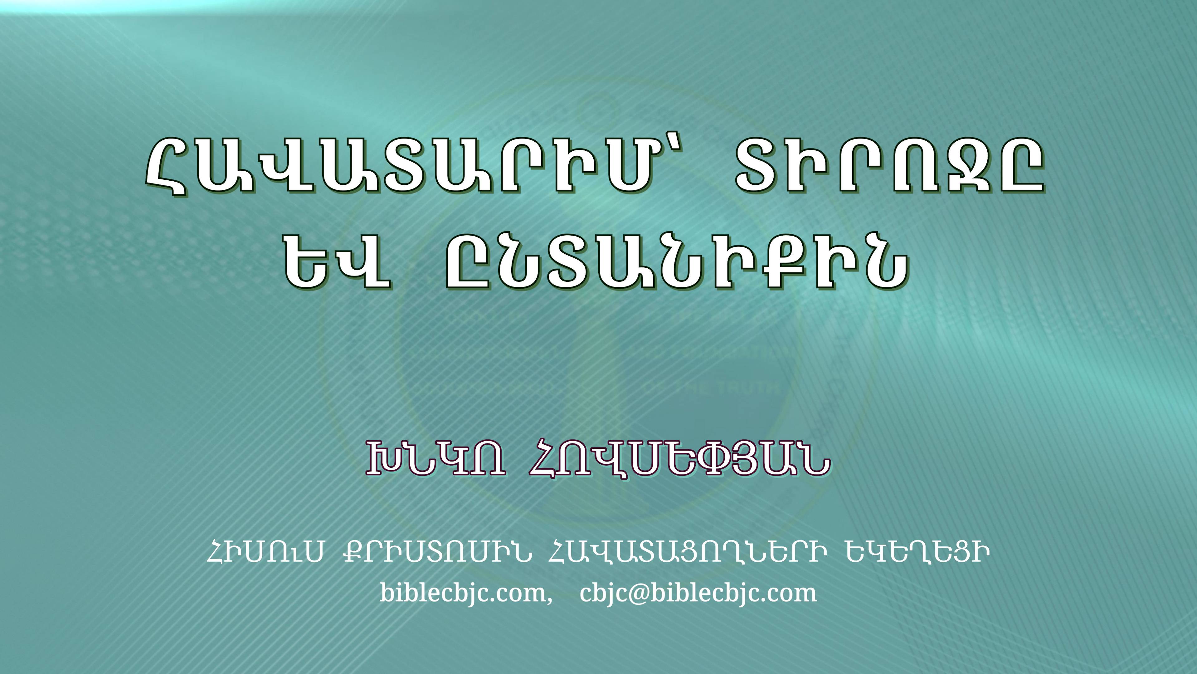 HQ1420 11-2024 Հավատարիմ՝ Տիրոջը և ընտանիքին / Хаватарим Тирочы ев ынтаникин - Хнко Овсепян