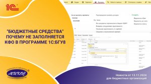 "Бюджетные средства" почему не заполняется КФО в программе 1С:БГУ8