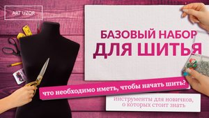 СТАРТОВЫЙ швейный набор новичка: СКОЛЬКО СТОИТ? Советы для начинающих швей
