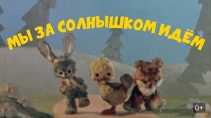 Мы за солнышком идем (Союзмультфильм 1964)