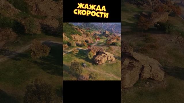 Жажда скорости [Мир Танков]