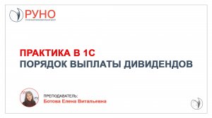 Практика в 1С. Порядок выплаты дивидендов I Ботова Елена Витальевна. РУНО