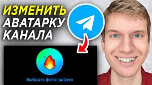 Как изменить Аватарку в Telegram КАНАЛЕ? | Как Поменять Фото КАНАЛА в Телеграмм?