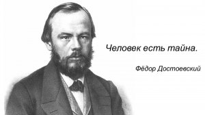 Творчество Ф. Достоевского