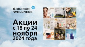 🏔 Акции с 18 по 24 ноября 2024 г. ❄ Siberian Wellness / Сибирское Здоровье #скидки #акции