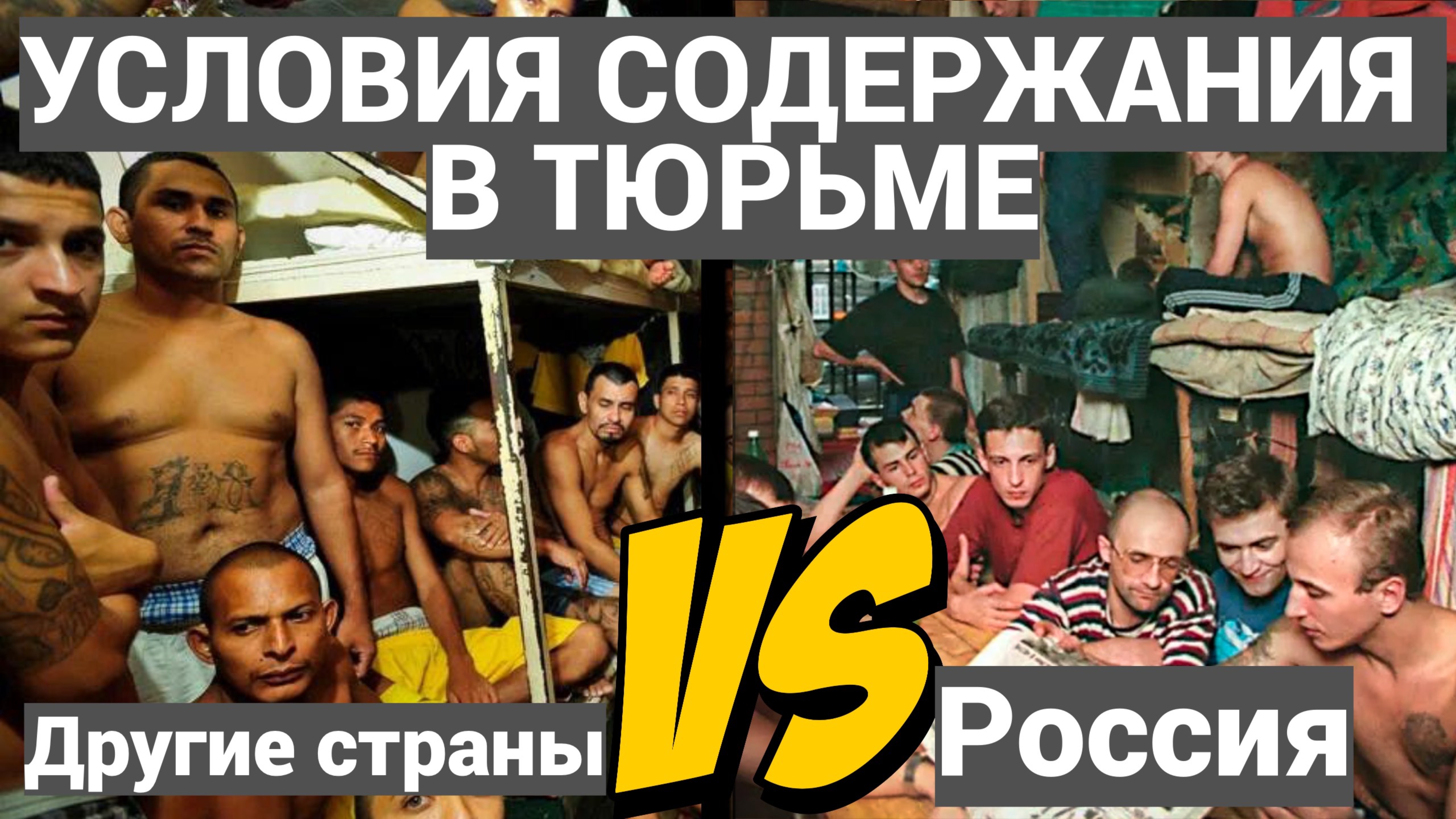 СТРАШНЫЕ УСЛОВИЯ СОДЕРЖАНИЯ В ТЮРЬМАХ : РОССИЯ ПРОТИВ МИРА / ПОДКАСТ