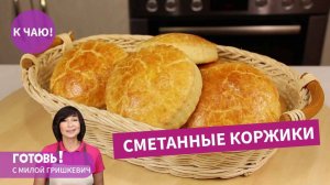 Вспомните Школу! СМЕТАННЫЕ КОРЖИКИ по ГОСТу! Быстрая и Вкусная Выпечка на Сметане! Всегда на УРА!