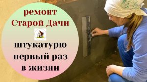 Ремонт Старой Дачи своими руками. Штукатурка стен.