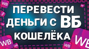 Как Вывести Деньги с Вайлдберриз Кошелька в 2024