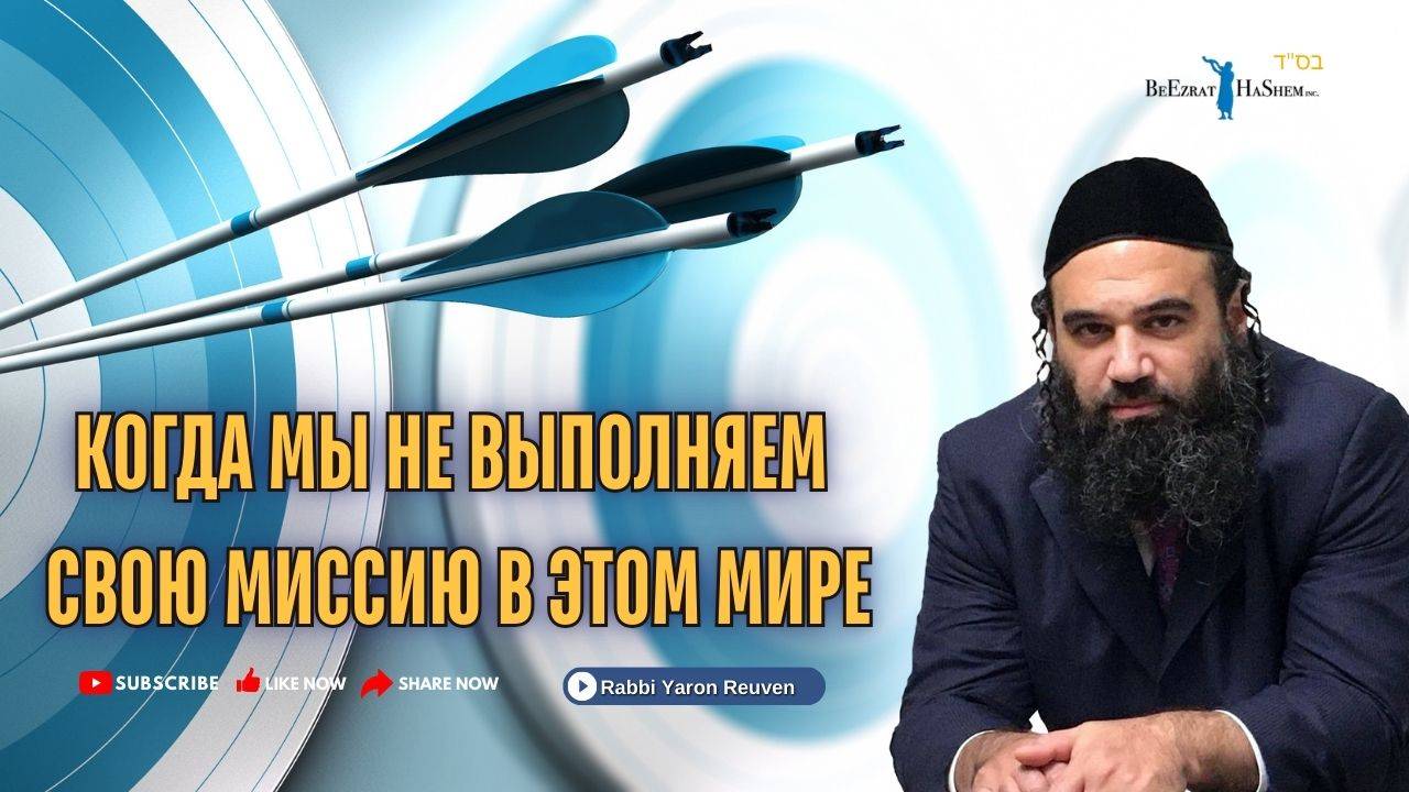 Когда мы не выполняем свою миссию в этом мире | Раввин Ярон Реувен