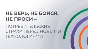 Не верь, не бойся, не проси — потребительские страхи перед новыми технологиями