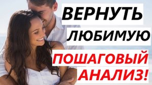 КАК ВЕРНУТЬ ДЕВУШКУ / ЖЕНУ? Пошаговый анализ восстановления отношений (выпуск #1)