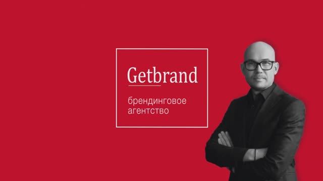 Имиджевый ролик брендинового агенства Getbrand