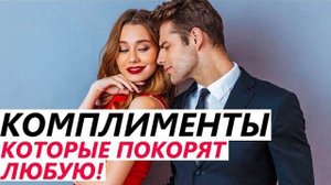 КОМПЛИМЕНТЫ Девушке! КАКИЕ СЛОВА ОНИ ЛЮБЯТ? Как понравиться ей?