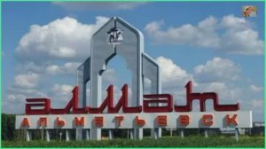 Альметьевск