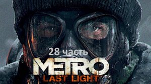 Metro Last Light 28 часть