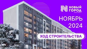 ЖК НОВЫЙ ГОРОД | НОЯБРЬ - Ход строительства