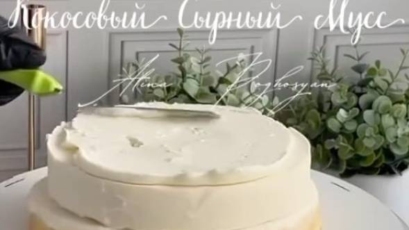 Кокосовый сырный мусс от @alina_poghosyan_