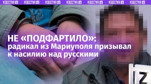 «Нашли по комментариям»: радикал из Мариуполя призывал ненавидеть русских в соцсетях