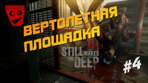 Still Wakes The Deep | Вертолетная площадка #4