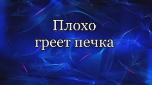 Не греет печка