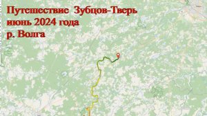 Путешествие по Волге. Маршрут: Зубцов-Тверь июнь 2024.