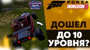 ДОШЕЛ ДО 10 УРОВНЯ! ВЫШИБАЛА В ФОРЗЕ (FORZA HORIZON 5 ВЫШИБАЛА)