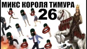 ✅ Бомбовый Микс Тимура Короля троллинга 26 #Шахраи звонят по телефону