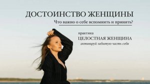 ДОСТОИНСТВО ЖЕНЩИНЫ #практика целостная женщина #принятьсебя  #самоценность