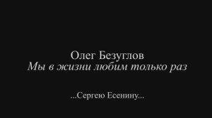 Олег Безуглов. Мы в жизни любим только раз