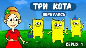 ТРИ КОТА ВЕРНУЛИСЬ 🐱 и ограбили КРОТОВ 😱 загадки для детей от бабушки Шошо. Мультики