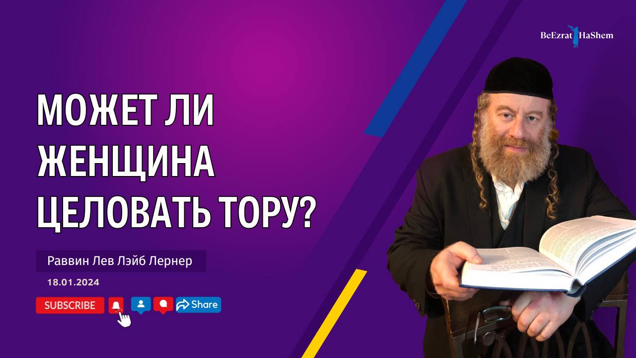 Может ли женщина целовать Тору？