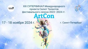 ЦЕРЕМОНИЯ НАГРАЖДЕНИЯ. 13-й СУПЕРФИНАЛ проекта САЛЮТ ТАЛАНТОВ "АртКон" сезона 23/24. (18.11.24)