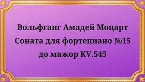 Вольфганг Амадей Моцарт Соната для фортепиано №15 до мажор KV.545