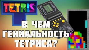 Является ли Тетрис хорошей игрой с точки зрения современного геймдизайна?