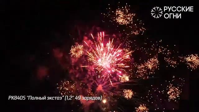 Салют - Русские Огни - РК8405 - ПОЛНЫЙ ЭКСТАЗ  - 1,2" дюйма (30 мм.) калибр - 49 залпов