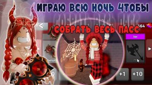 ИГРАЮ ВСЮ НОЧЬ, ЧТОБЫ СОБРАТЬ ВЕСЬ ПАСС