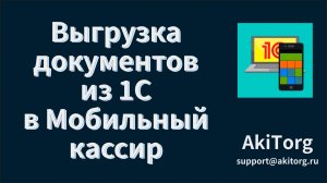 Выгрузка документов из 1С в Мобильный кассир