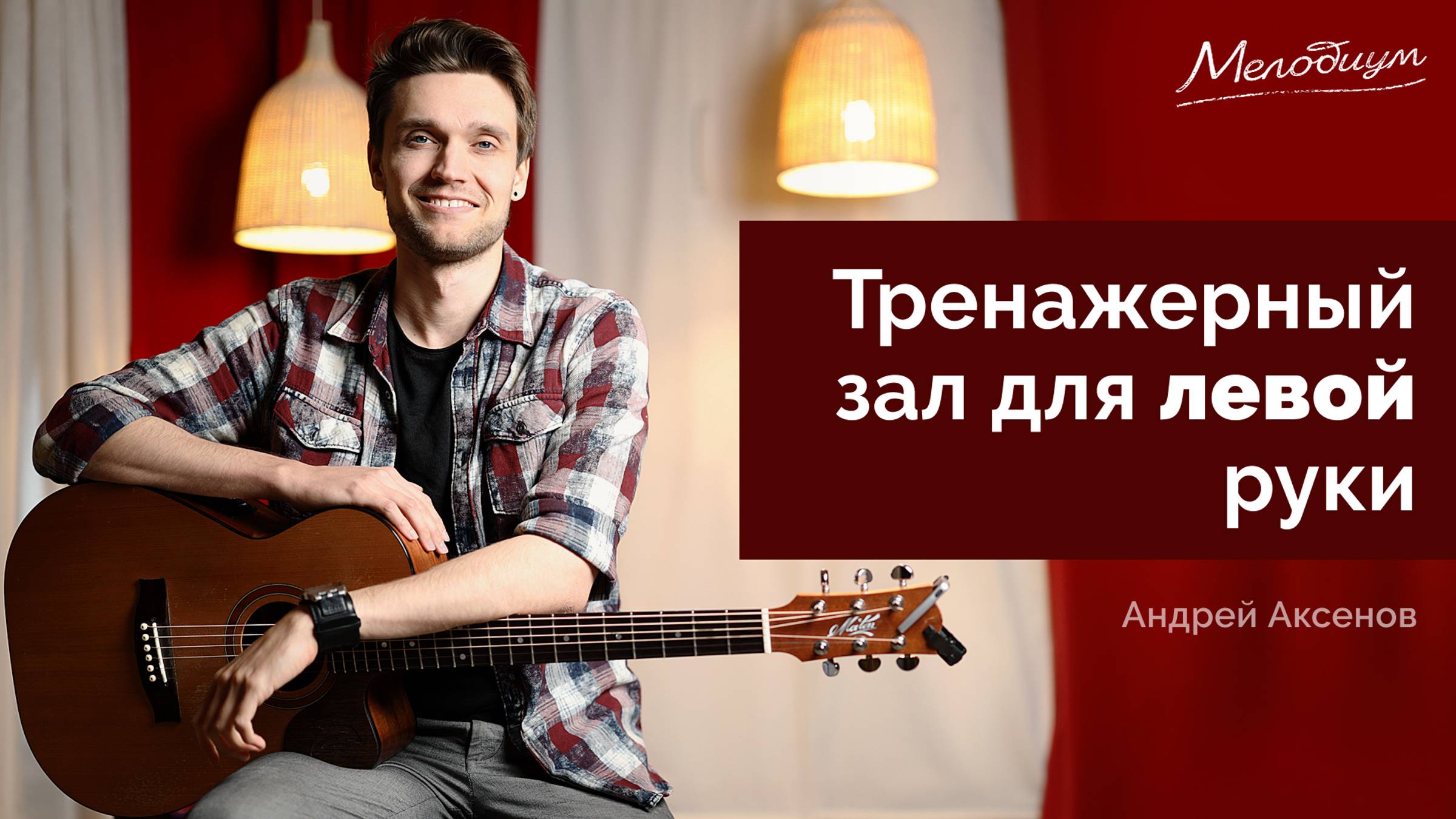 Сделай левую руку сильной! | ГИТАРА С НУЛЯ. Урок 37 из 38