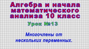 Алгебра 10 класс (Урок№13 - Многочлены от нескольких переменных.)