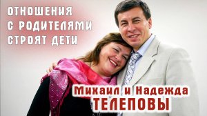 СЧАСТЛИВАЯ СЕМЬЯ - СОВМЕСТНЫЙ ТРУД СУПРУГОВ. МИХАИЛ И НАДЕЖДА ТЕЛЕПОВЫ