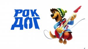 Рок Дог - Rock Dog