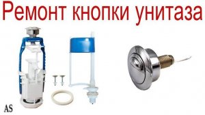 Ремонт кнопки бачка унитаза